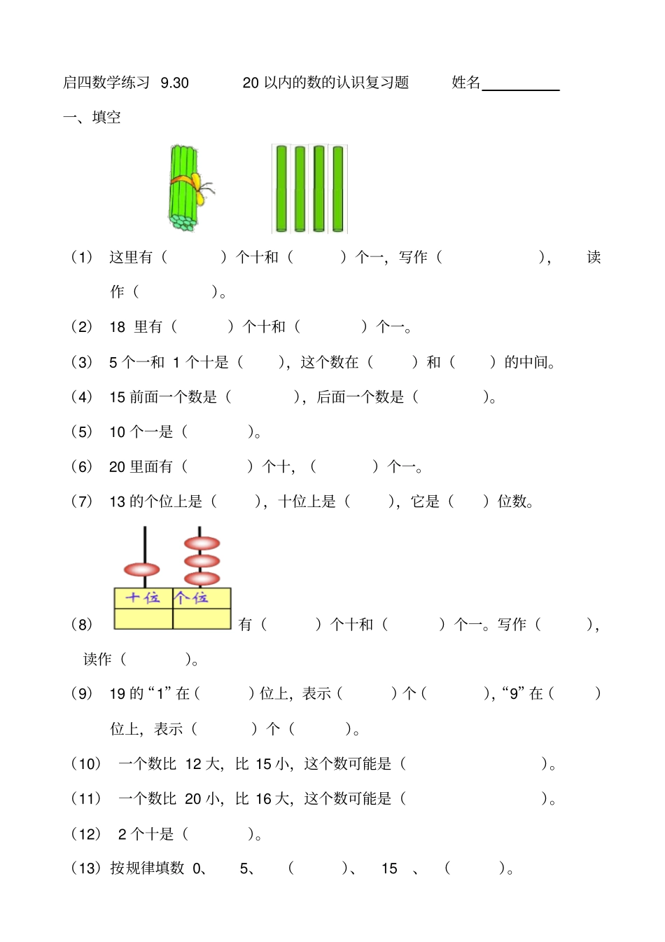 完整版20以内的数的认识练习题_第1页