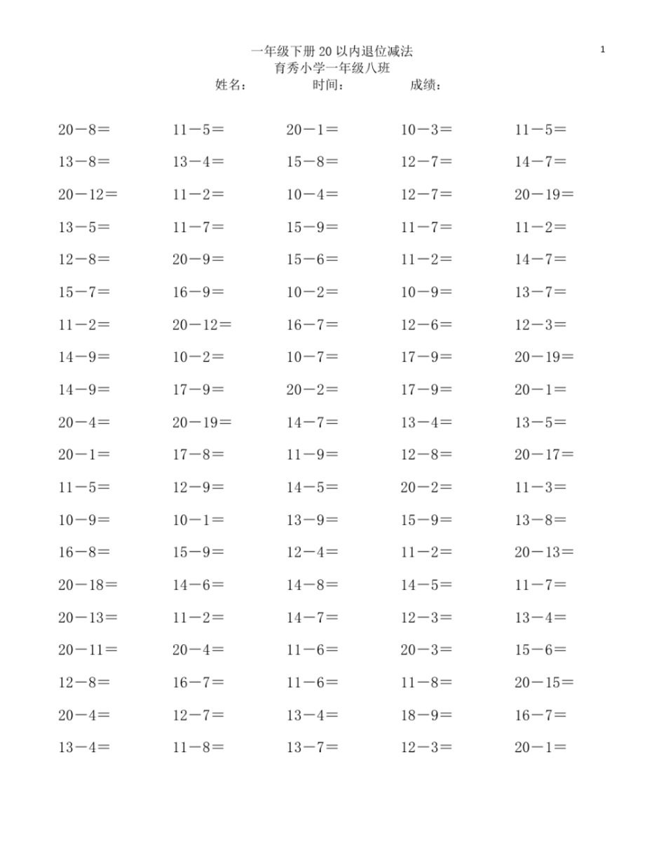 完整版20以内退位减法100题-30套_第1页