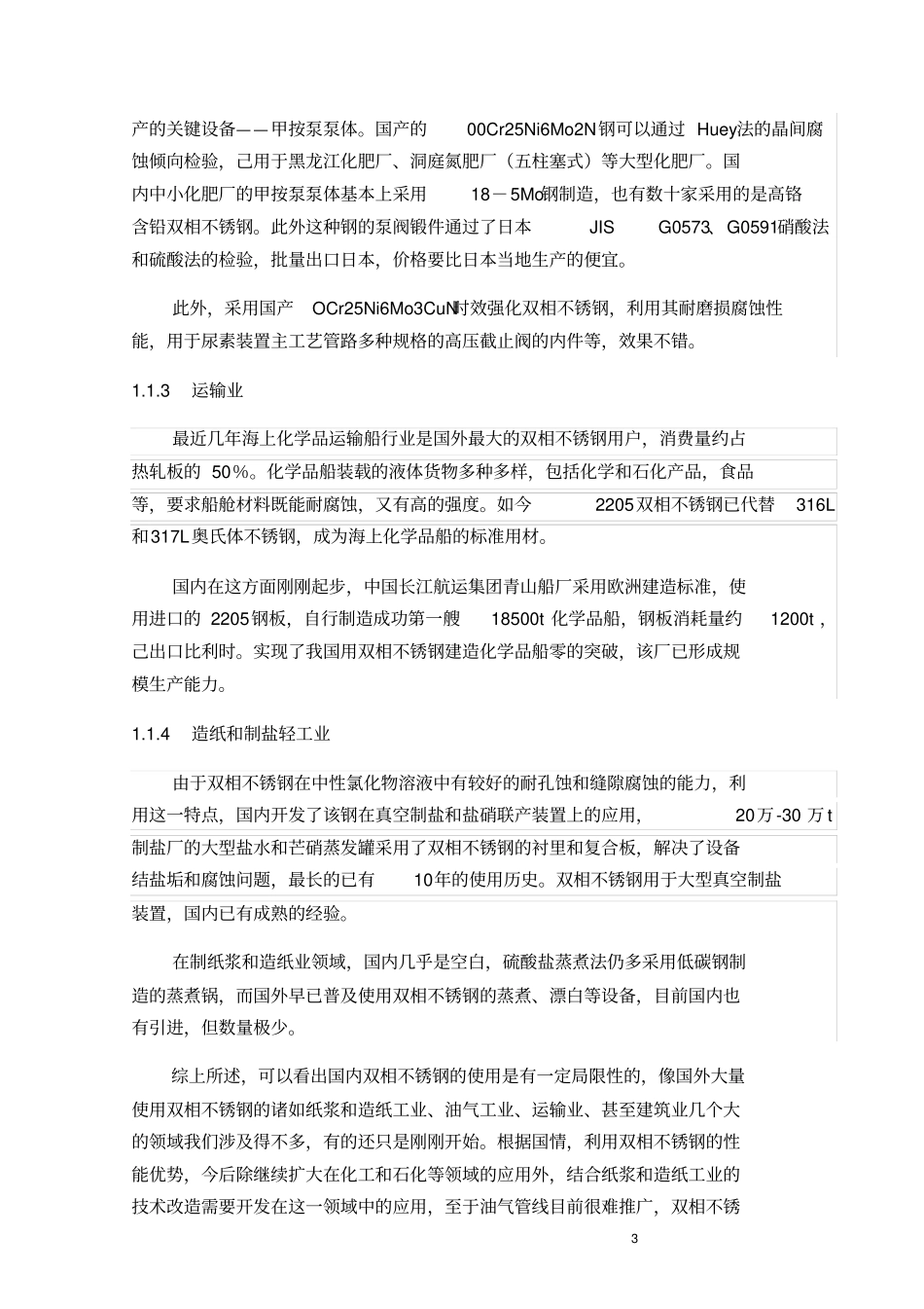 完整版2205双相不锈钢的焊接工艺规程_第3页