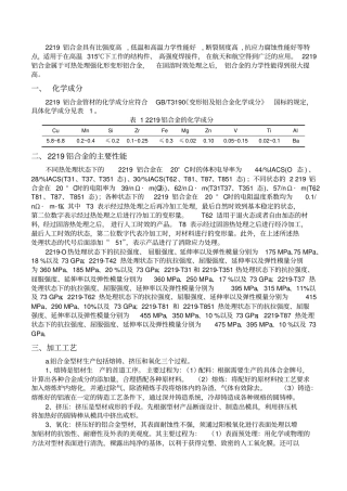 完整版2219铝合金力学性能及生产加工工艺