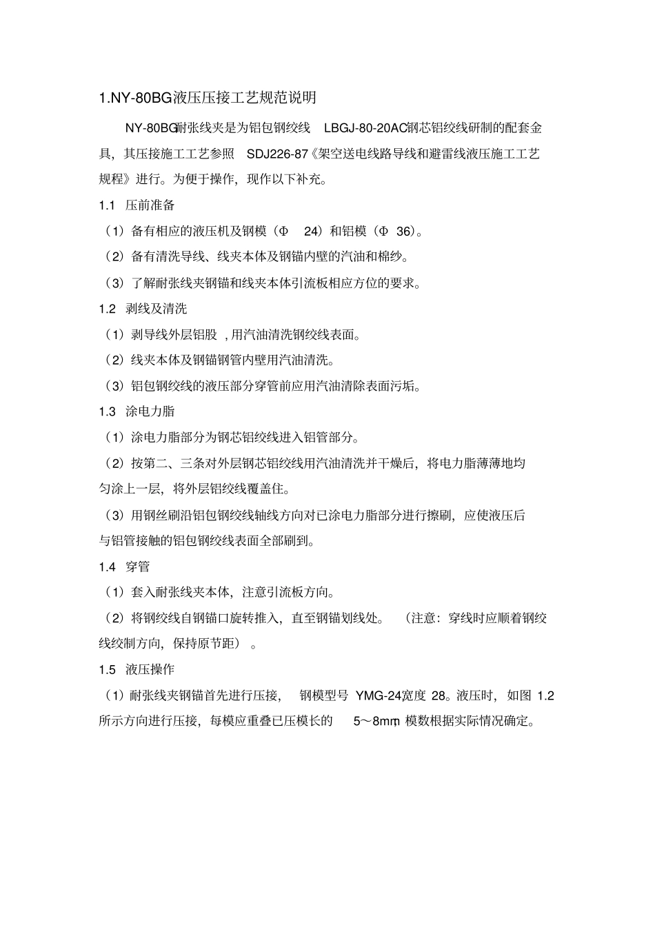 完整版240导线压接说明_第1页