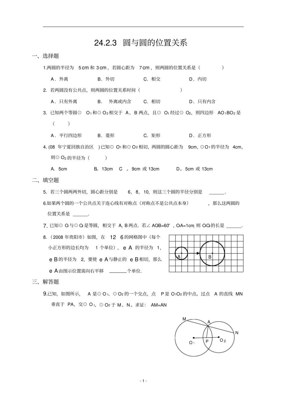 完整版23圆与圆的位置关系同步练习含答案,推荐文档_第1页