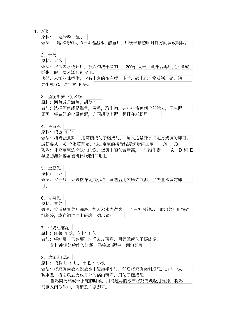 完整版22种婴儿辅食做法大全,推荐文档_第1页