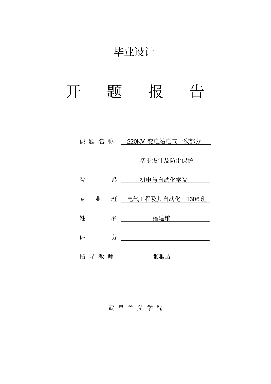 完整版220kV变电站一次部分初步设计开题报告_第1页