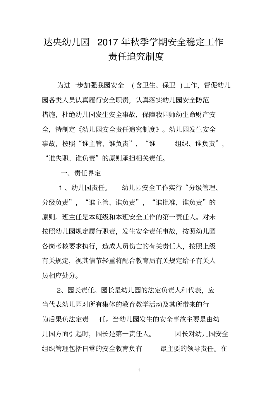 完整版24幼儿园安全责任追究制度_第1页