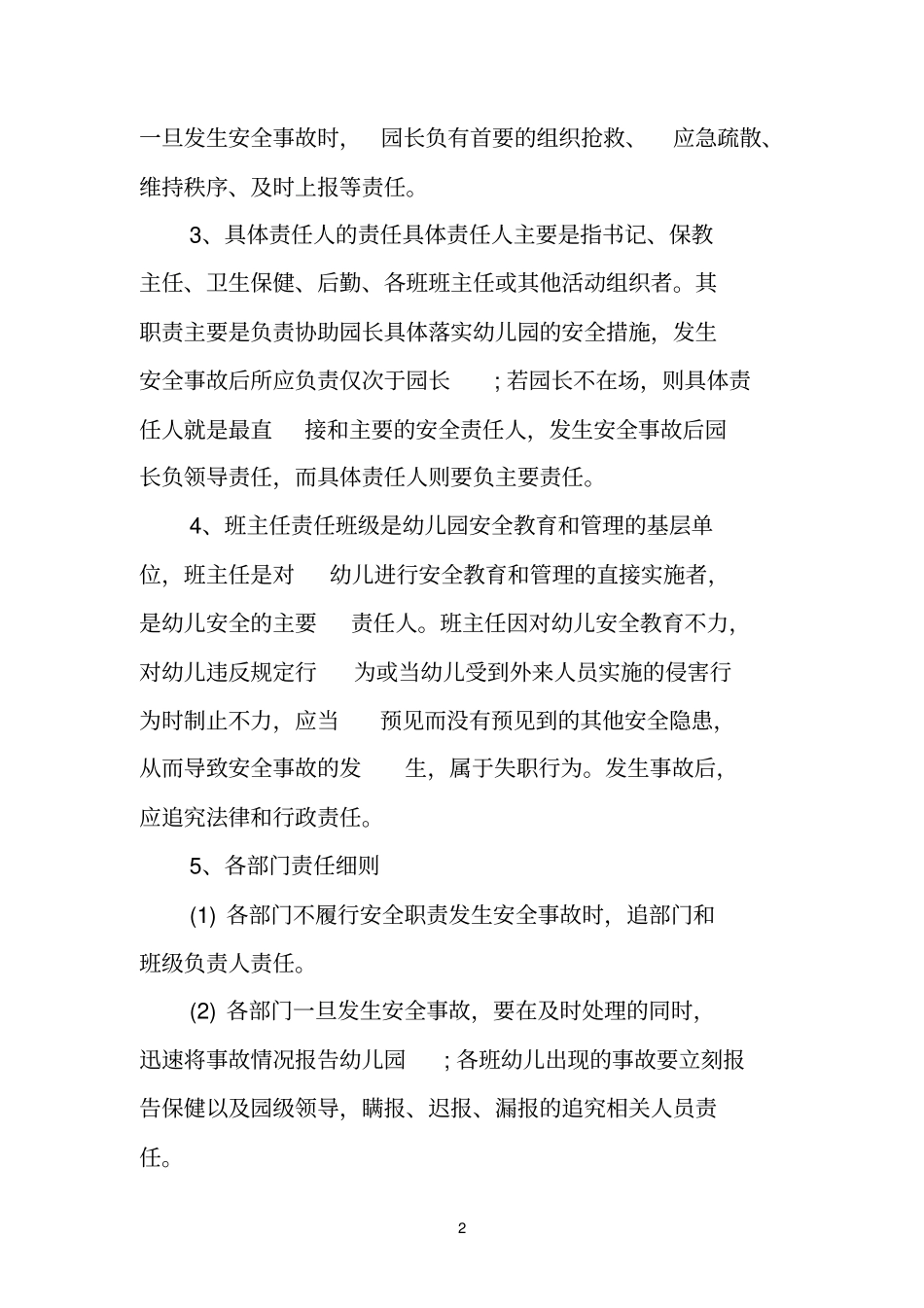 完整版24幼儿园安全责任追究制度_第2页
