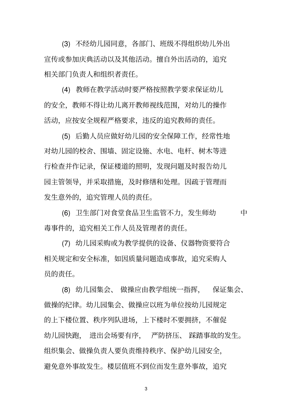 完整版24幼儿园安全责任追究制度_第3页