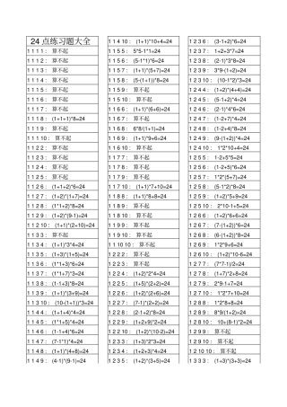 完整版24点练习题大全打印版