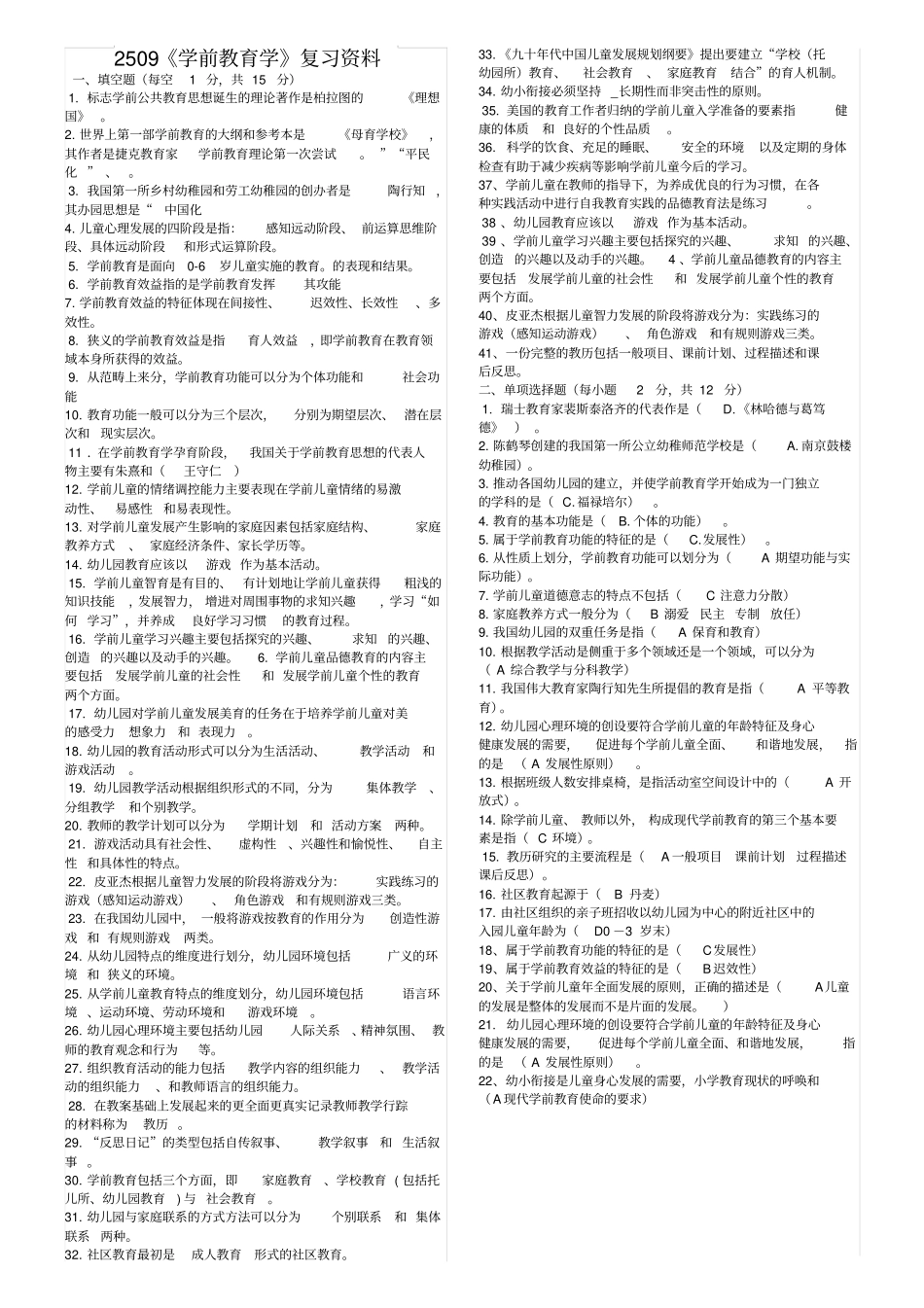 完整版2509学前教育学复习资料_第1页