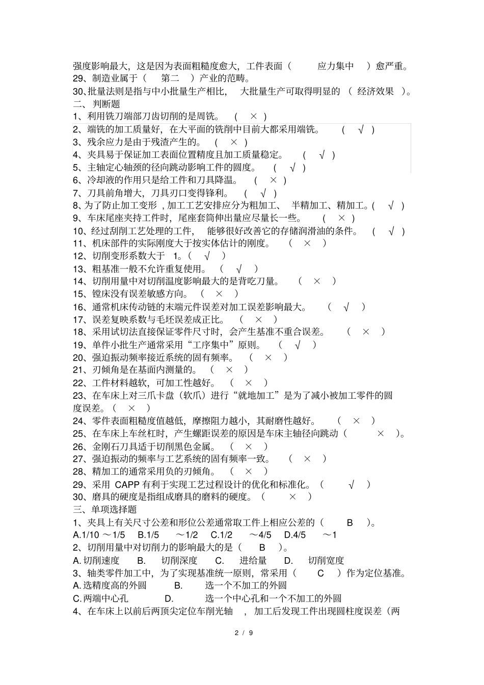 完整版253003机械制造技术基础_第2页