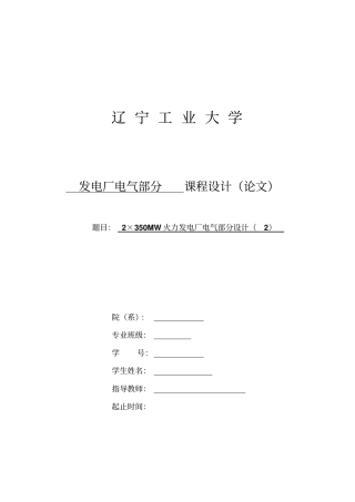 完整版2×350MW火力发电厂电气部分设计