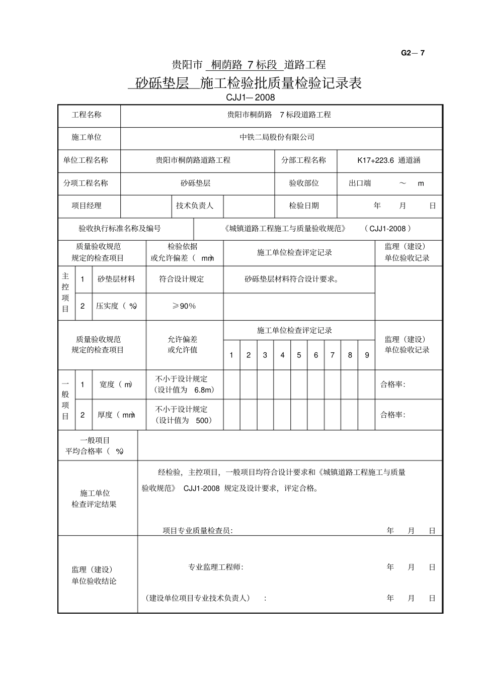 完整版2、砂砾垫层施工检验批质量检验记录表_第1页