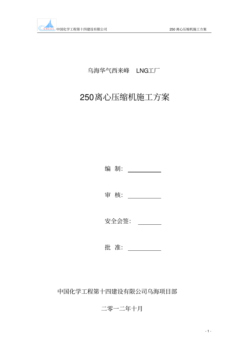 完整版250压缩机安装组织方案_第1页