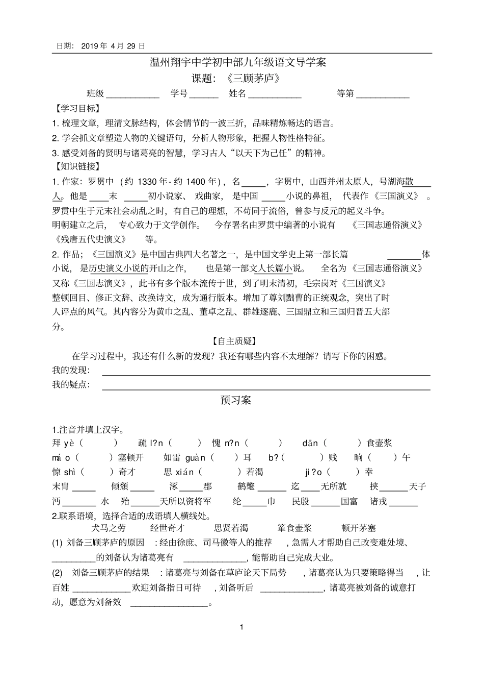 完整版2三顾茅庐导学案_第1页