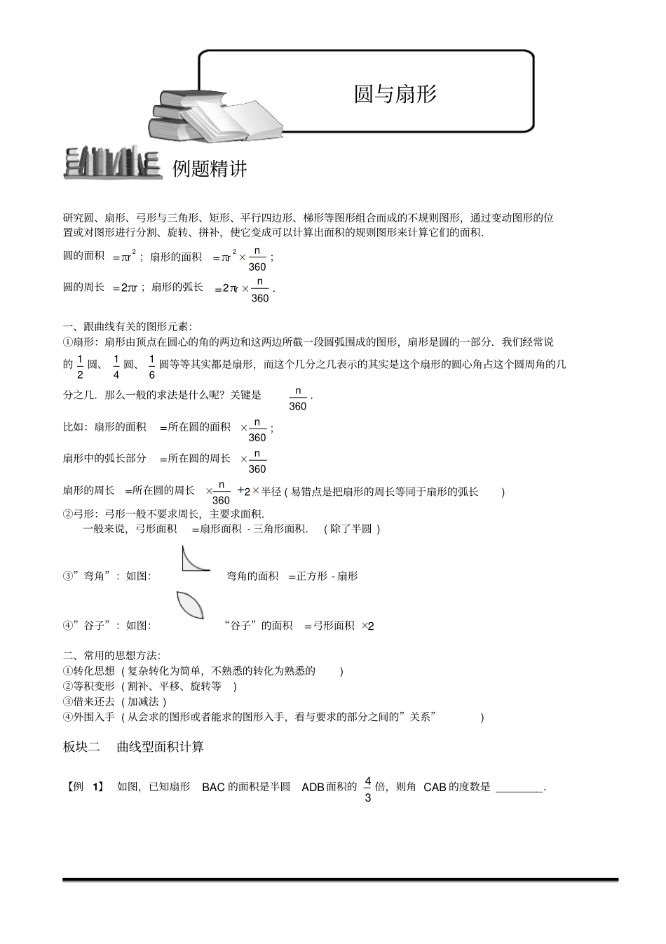 完整版2圆与扇形二教师版_第1页