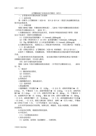 完整版2型糖尿病门诊基本诊疗路径