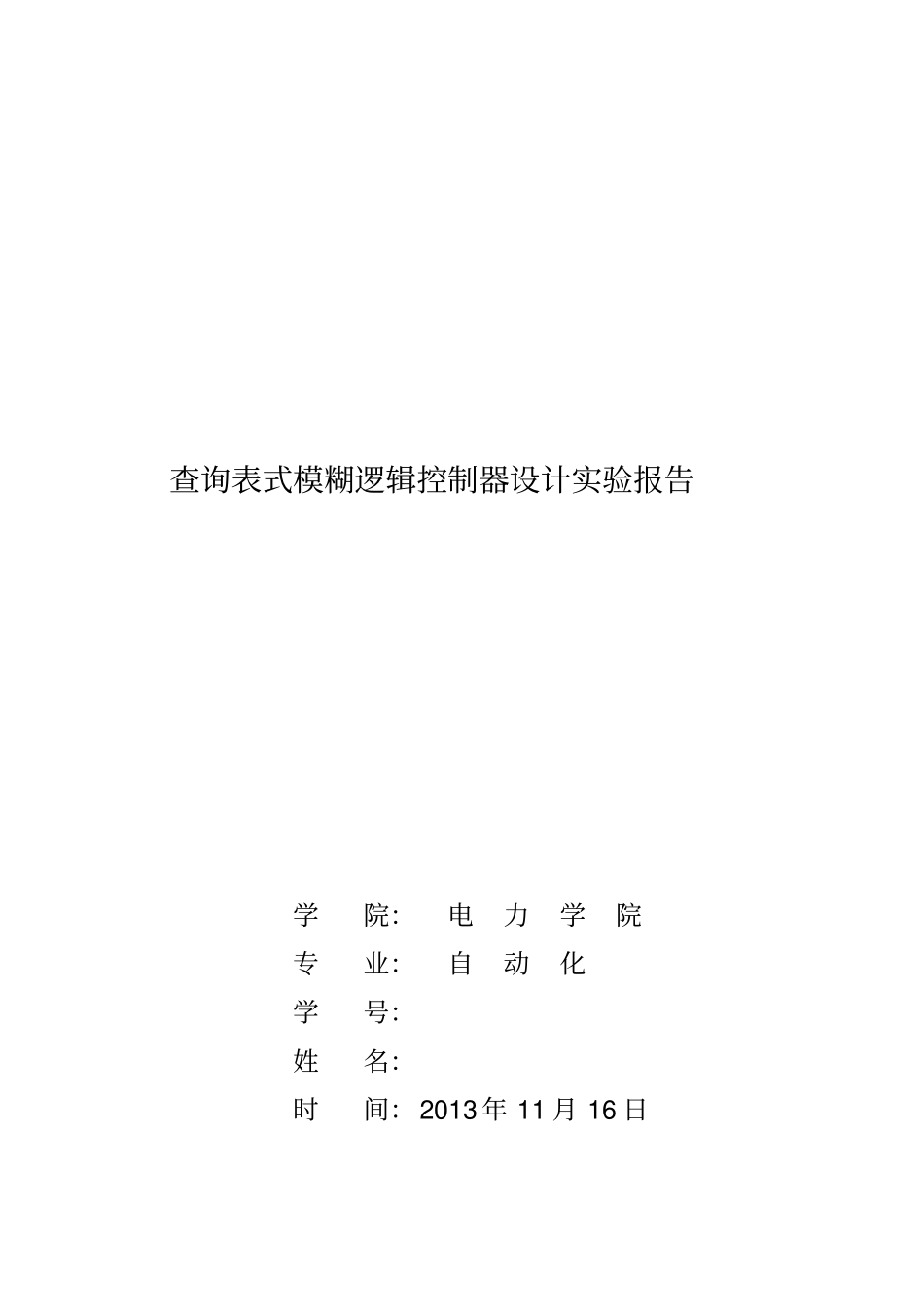 完整版2查询表法模糊控制器试验报告_第1页