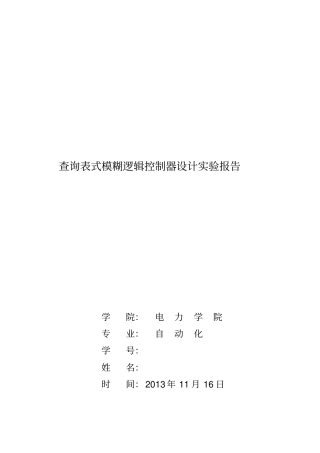 完整版2查询表法模糊控制器试验报告