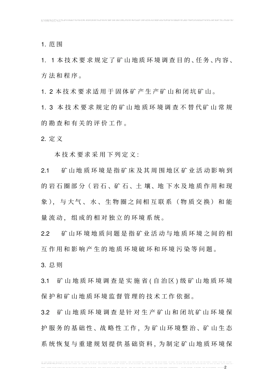 完整版2矿山地质环境调查技术要求_第2页
