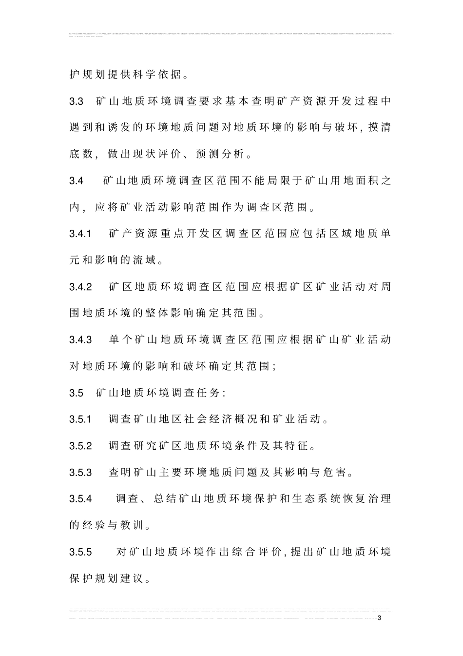 完整版2矿山地质环境调查技术要求_第3页