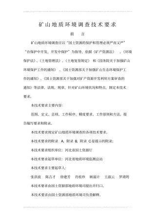 完整版2矿山地质环境调查技术要求