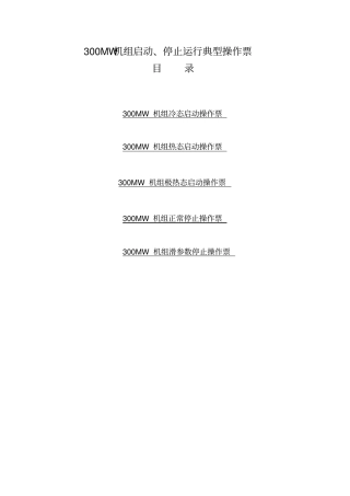 完整版300MW机组启动、停止运行典型操作票滑启停