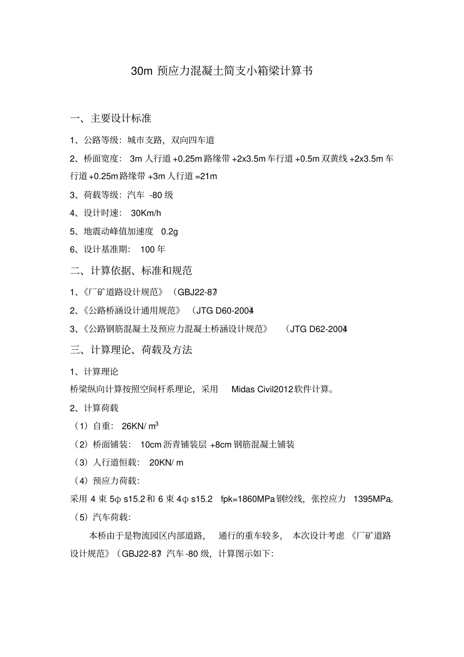 完整版30m简支箱梁计算书_第1页