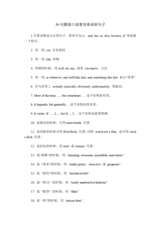 完整版30个雅思口语中常用的单词和句子
