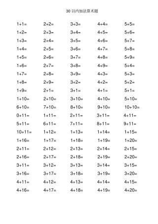 完整版30以内加法算术题