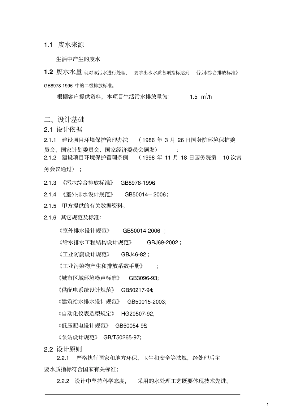 完整版30立方生活污水处理方案_第2页