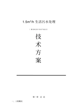 完整版30立方生活污水处理方案