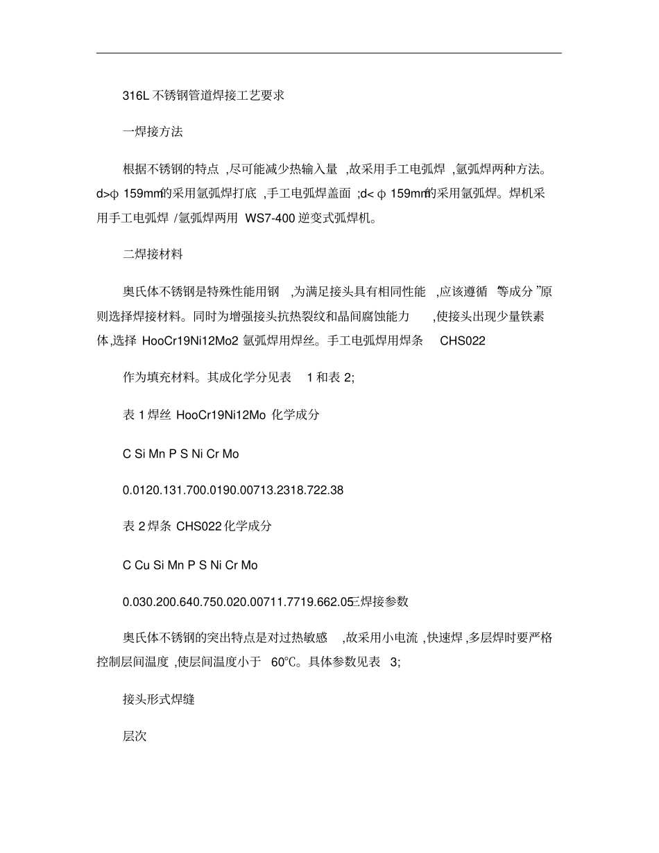 完整版316L不锈钢管道焊接工艺要求_第1页