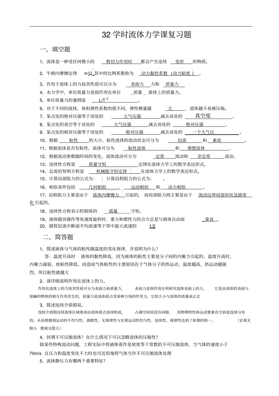 完整版32学时工程流体力学复习题与答案_第1页