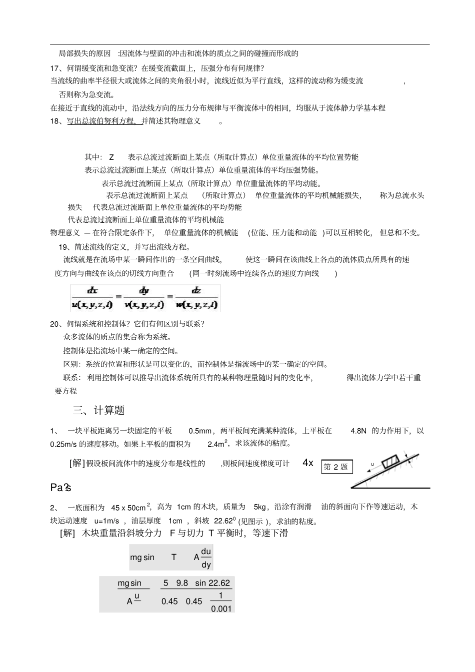 完整版32学时工程流体力学复习题与答案_第3页