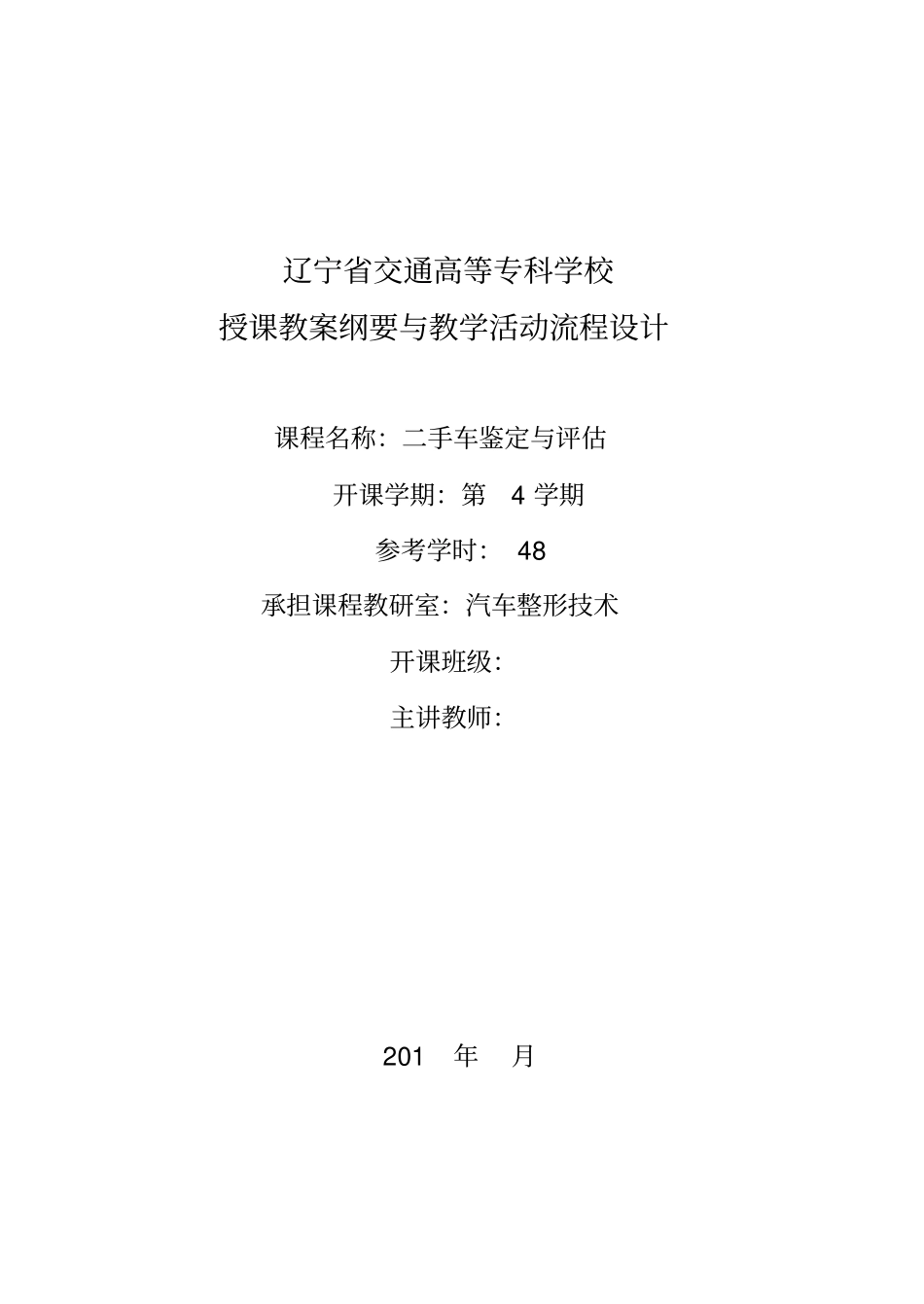 完整版34604二手车鉴定与评价第2版教学设计_第1页