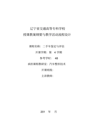 完整版34604二手车鉴定与评价第2版教学设计