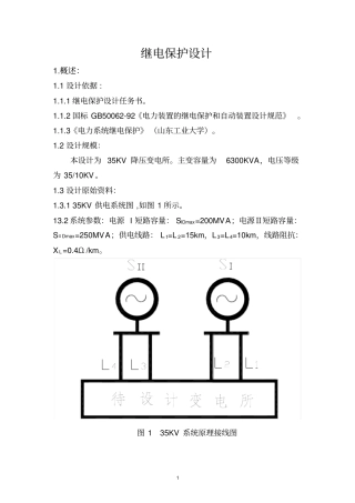 完整版35KV变电站继电保护设计