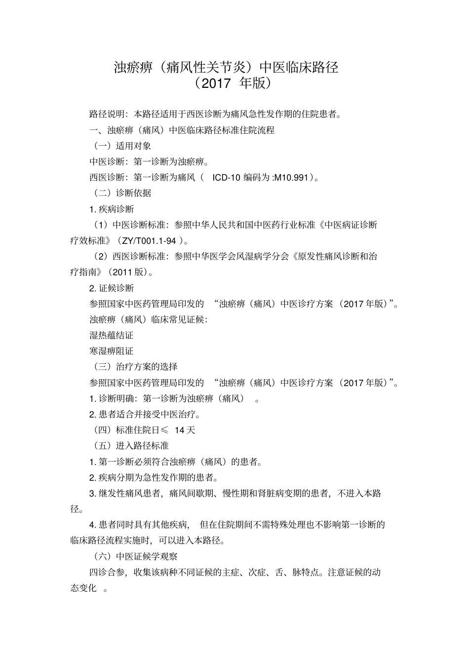 完整版39风湿病科浊瘀痹痛风性关节炎中医临床路径2017年版_第1页