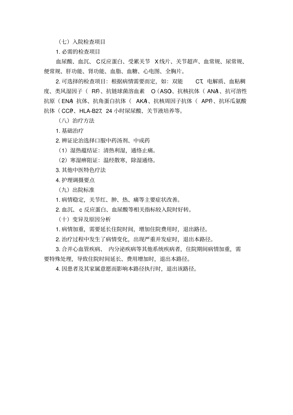 完整版39风湿病科浊瘀痹痛风性关节炎中医临床路径2017年版_第2页