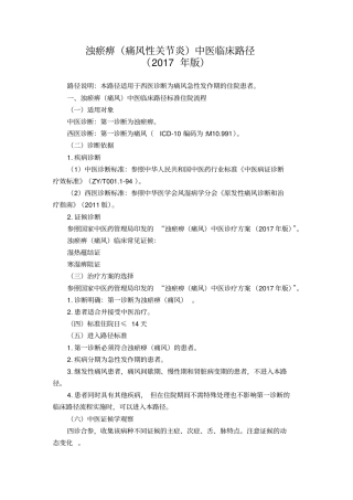 完整版39风湿病科浊瘀痹痛风性关节炎中医临床路径2017年版