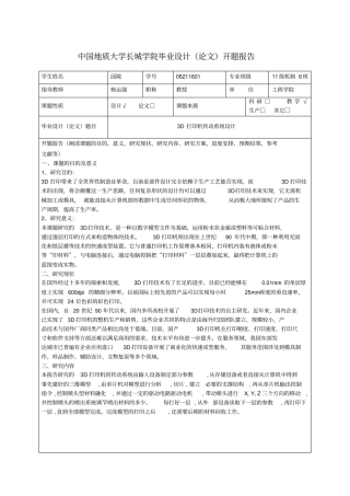 完整版3D打印机-开题报告