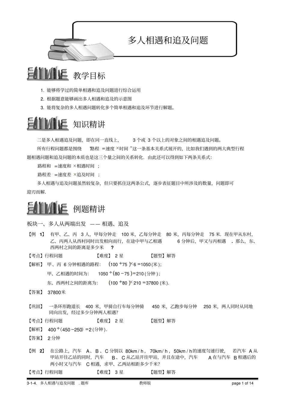 完整版3多人相遇和追及问题教师版_第1页