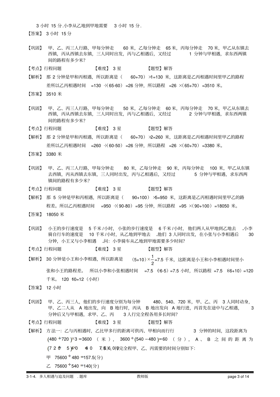 完整版3多人相遇和追及问题教师版_第3页