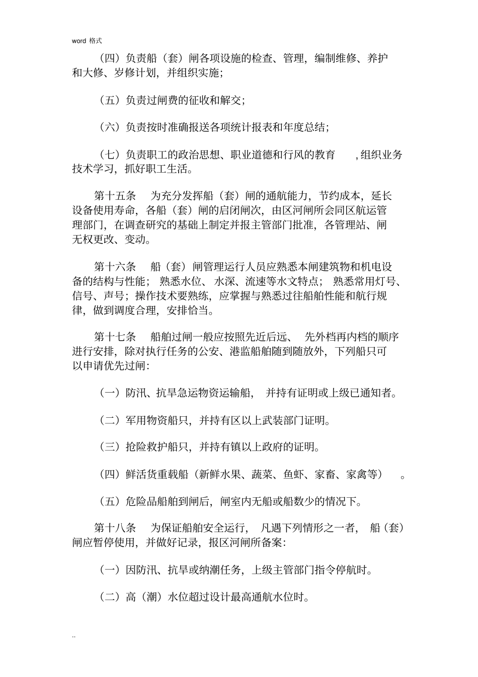 完整版3水闸运行管理细则、操作规程201402_第3页