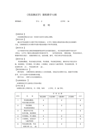 完整版3英语测试理论及方法课程教学大纲范文