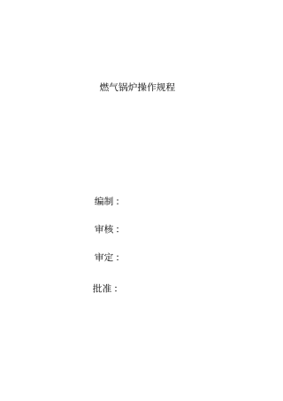 完整版40吨燃气蒸汽锅炉操作规程