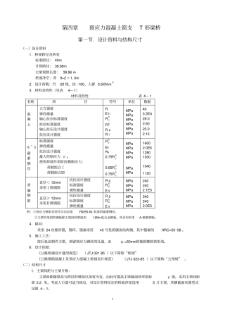 完整版40米预应力砼简支T形梁桥计算示例全部