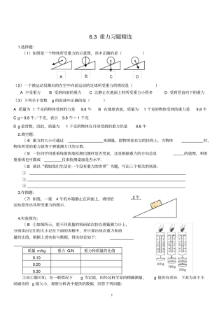 完整版3重力习题精选含答案,推荐文档