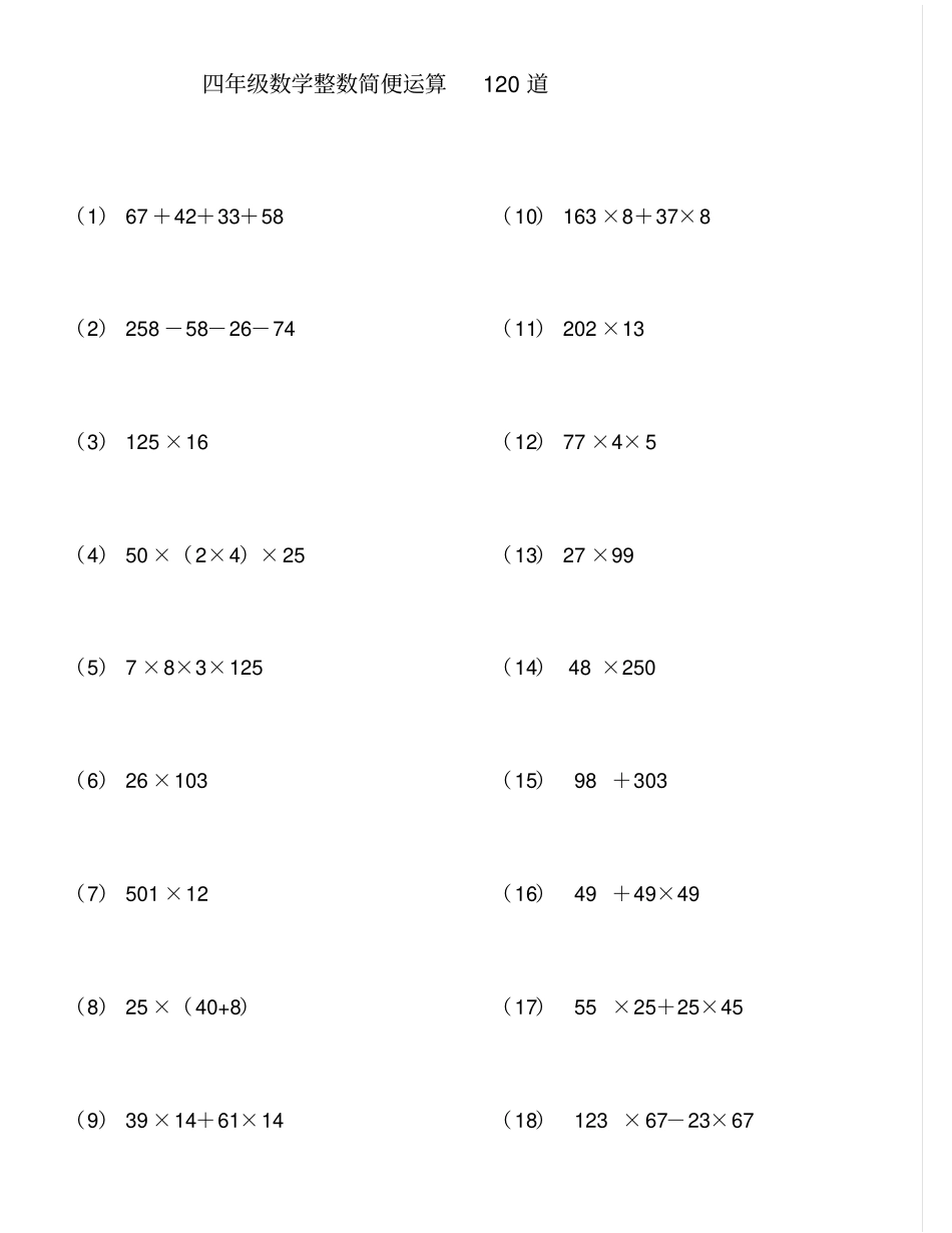完整版45整数简便运算120题有答案过程_第1页