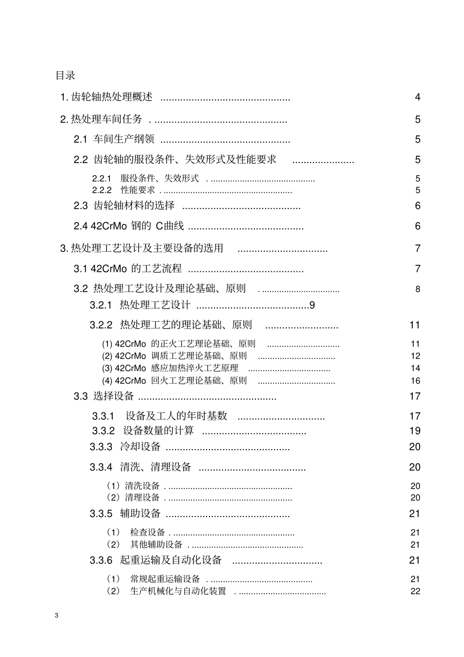 完整版42CrMo齿轮轴热处理车间设计_第1页
